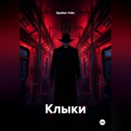 Клыки