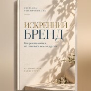 Искренний бренд