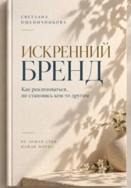 Искренний бренд