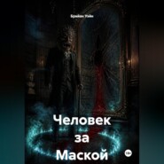 Человек за Маской
