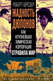 Жадность Дюпонов. Как крупнейшая химическая корпорация отравила мир