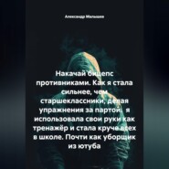 Накачай бицепс противниками. Как я стала сильнее, чем старшеклассники, делая упражнения за партой.  я использовала свои руки как тренажёр и стала круче всех в школе. Почти как уборщик из ютуба