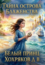 Белый Принц - Тайна Острова Блаженства