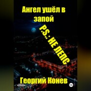 Ангел ушёл в запой. P.S.: не Лепс