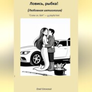 Ловись, рыбка! Любовная ихтиология