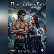Проклятие Гор