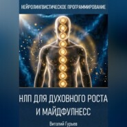 НЛП для духовного роста и майндфулнесс