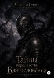 Тайны Королевства Благословения