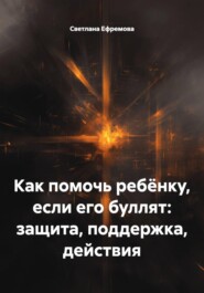 Как помочь ребёнку, если его буллят: защита, поддержка, действия
