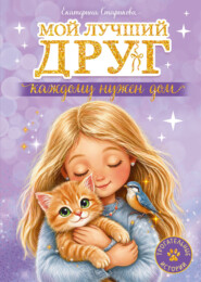 Мой лучший друг. Каждому нужен дом