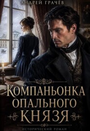 Компаньонка Опального Князя