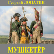 Мушкетёр