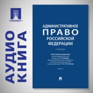 Административное право Российской Федерации. Том 1. Учебник