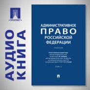 Административное право Российской Федерации. Том 2. Учебник