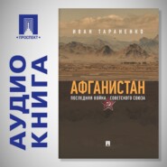 Афганистан. Последняя война Советского Союза