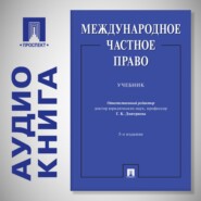 Международное частное право