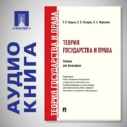 Теория государства и права. Учебник для бакалавров