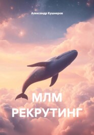 МЛМ РЕКРУТИНГ