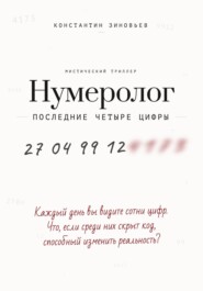 Нумеролог. Последние четыре цифры