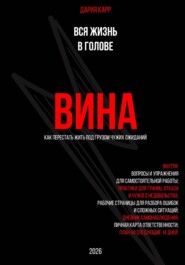 Вся жизнь в голове. Вина: как перестать жить под грузом чужих ожиданий