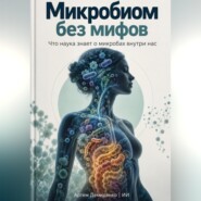 Микробиом без мифов: Что наука знает о микробах внутри нас