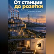 От станции до розетки: Путешествие электричества по энергосистеме