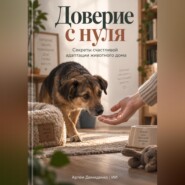 Доверие с нуля: Секреты счастливой адаптации животного дома
