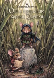 Ош и проклятие короны Таутхи. Мышиные сказания