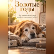 Золотые годы: Как подарить питомцу комфорт, здоровье и заботу