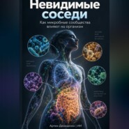 Невидимые соседи: Как микробные сообщества влияют на организм