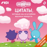 Смешарики. Цитаты, которые мы «случайно» выучили наизусть