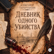 Дневник одного убийства