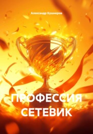 ПРОФЕССИЯ СЕТЕВИК