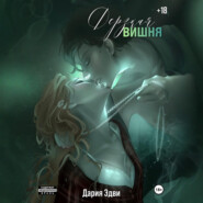 Дерзкая вишня