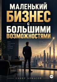 Маленький бизнес с большими возможностями
