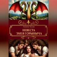 Невеста Змея Горыныча