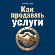 Как продавать услуги