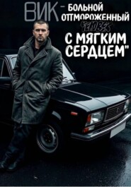 Вик - больной и отмороженный человек с мягким сердцем