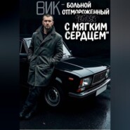 Вик- больной и отмороженный человек с мягким сердцем