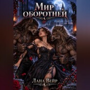 Мир оборотней