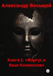 Книга 2. «Фаргус и Язык Колоколов»