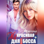 (Не)красивая помощница для горячего босса