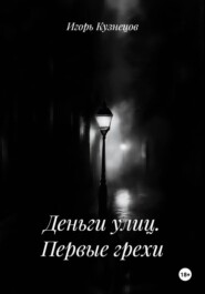 Деньги улиц. Первые грехи