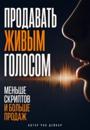 Продавать живым голосом. Меньше скриптов и больше продаж