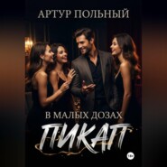 Пикап в малых дозах