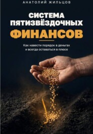 Система пятизвёздочных финансов