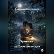 Хроники затонувшего сада