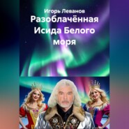 Разоблачённая Исида Белого моря