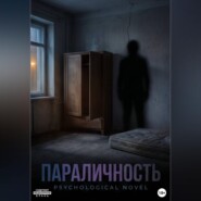 Параличность