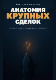 Анатомия крупных сделок